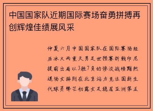 中国国家队近期国际赛场奋勇拼搏再创辉煌佳绩展风采