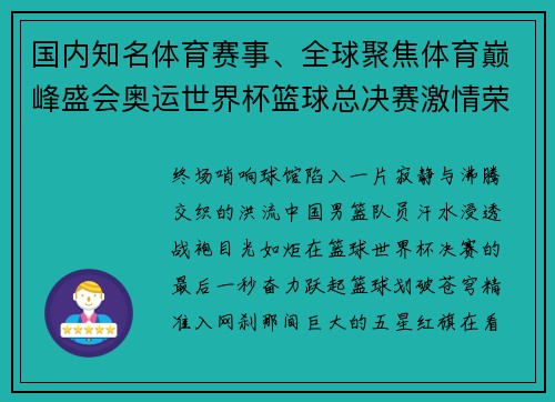 国内知名体育赛事、全球聚焦体育巅峰盛会奥运世界杯篮球总决赛激情荣耀时刻