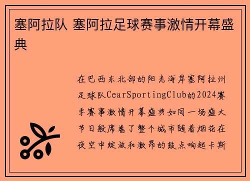 塞阿拉队 塞阿拉足球赛事激情开幕盛典
